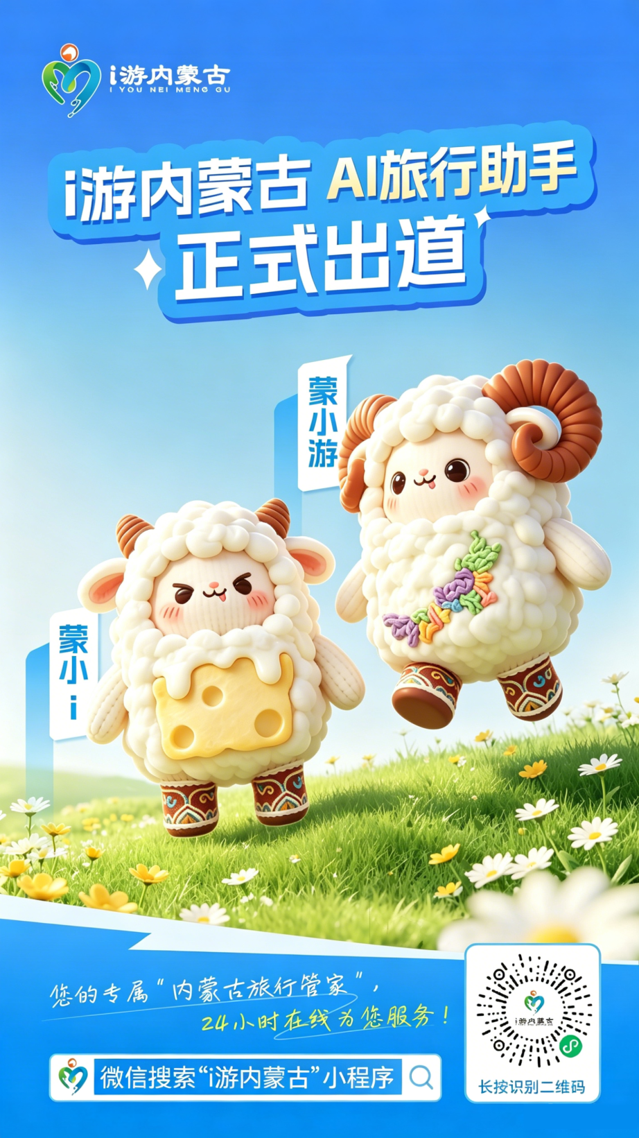 i游内蒙古AI旅行助手